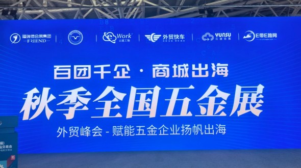 E带E路网—2025秋季全国五金商品交易会活动推介