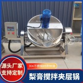 梨膏搅拌夹层锅 浓缩梨汁设备 梨膏生产线全自动枇杷膏熬制设备