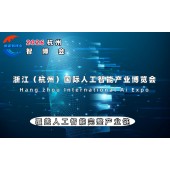 2026杭州国际人工智能产业博览会（杭州智博会）