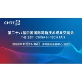 2026高交会·第二十八届中国国际高新技术成果交易会