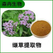 森冉生物 缬草提取物 满山香提取物 比例提取原料粉