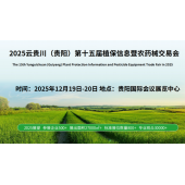 2025云贵川（贵阳）植保会，12月19-20日开幕