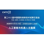 2026深圳国际人工智能展览会（高交会）