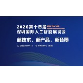 2026第十四届深圳国际人工智能展览会