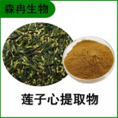 森冉生物 莲子心提取物 比例提取原料粉