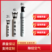 100% 除烃空气 分析纯 协力特种 GB 定制气 标准气体