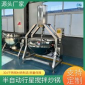 香菇酱行星搅拌炒锅 酱料行星搅拌锅 香菇酱生产线设备