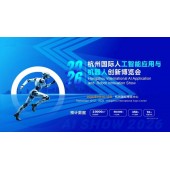 2026青岛国际人工智能展览会