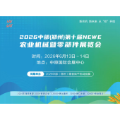 2026中部（郑州）第十届NEWE农业机械暨零部件展览会