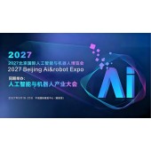 2027北京国际人工智能与机器人展览会（春季展）