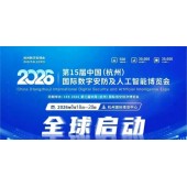 2026浙江安博会·杭州国际安防产品博览会