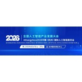 2026杭州国际人工智能产业博览会（杭州智博会）