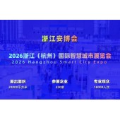 2026杭州国际智慧城市与物联网展览会