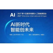 2027第十五届深圳国际人工智能展览会