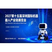 2027第十五届深圳国际机器人产业链展览会