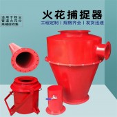 火花捕集器差异对比 2026新一代产品采购技术参考