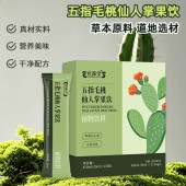 五指毛桃仙人掌果饮加工 odm 冲调饮品生产企业