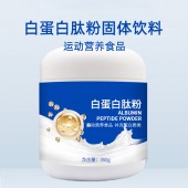 白蛋白肽粉固体饮料odm 冲调饮品生产企业