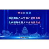 2027北京·世亚智博会,亚洲人工智能产业展会（6月亦庄展）