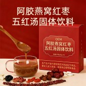 阿胶燕窝红枣五红汤固体饮料贴牌 odm 冲调饮品生产企业