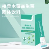 接骨木莓益生菌固体饮料加工 odm 山东素源堂代加工