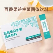 百香果益生菌固体饮料电商一件代发 贴牌OEM