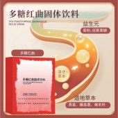 多糖红曲固体饮料加工 odm 冲调饮品生产企业