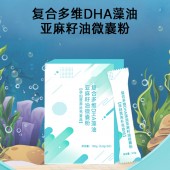 复合多维DHA藻油亚麻籽油微囊粉固体饮料 贴牌 特殊膳食