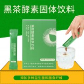 黑茶酵素固体饮料加工 odm 冲调饮品生产企业