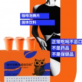 咖啡泡腾片固体饮料odm 加工 年轻款冲调饮品生产企业