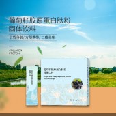 葡萄籽胶原蛋白肽粉固体饮料加工 oem 液体饮料生产企业