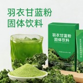 羽衣甘蓝粉膳食纤维加工 odm  冲调饮品生产企业