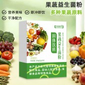 果蔬益生菌粉固体饮料加工 oem  代加工贴牌生产企业