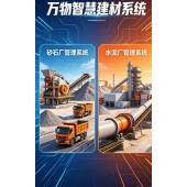 万物水泥厂管理系统、万物砂石厂管理系统