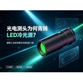 光电测头为何青睐LED冷光源？聊聊工业检测里的光源选型