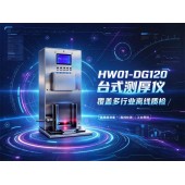 HW01-DG120激光测厚仪，台式单点测厚厂家直供