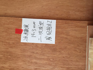 花柳面 15.3厘 两次成型 废旧细木工胶合板
