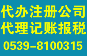 临沂注册公司需要多长时间-临沂注册公司代办0539-8100315