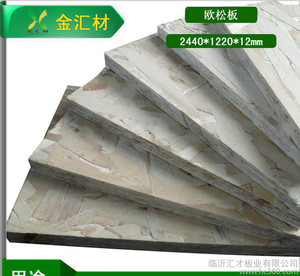 12mm优质防潮防水不变形环保定向刨花板 金汇材OSB板 欧松板 临沂汇才板业出品