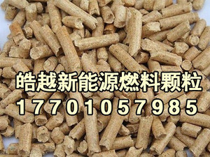皓越 木屑颗粒燃料厂家直供，木屑生物质燃料，热值高，灰分低