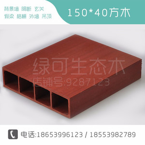 缔格生态木150*40方木生态木绿可木环保木方通隔断 外墙装饰格栅元/米