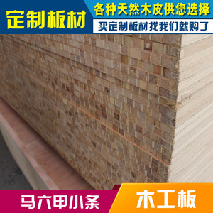 全有马六甲小条立铺细木工板大芯板E1基层板垫板红面