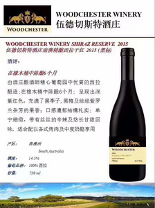 伍德切斯特酒庄南澳精酿西拉干红