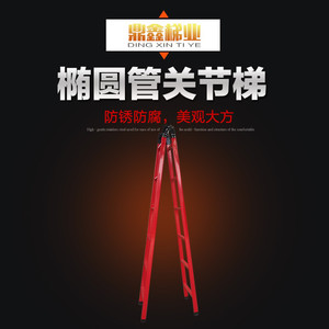 家用椭圆关喷涂关节梯人字梯