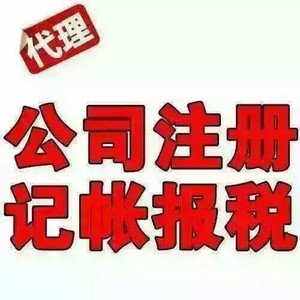 免费注册公司,代理做帐报税80元每月,先办事后付款