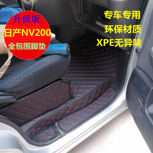 郑州日产尼桑NV200全包围专车专用nv200汽车脚垫环保无味