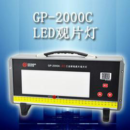 GP-2000C型工业射线底片观片灯 LED观片灯