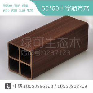 缔格生态木生态木60*60方木方通 生态木立柱假梁 生态木玄关装饰板隔断元/米