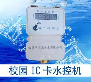 校园IC卡水控机  临沂市贝泉水表 一表多卡水表 水控机