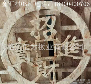 金汇材OSB板 耐腐蚀 不易断裂的欧松板 定向刨花板 健康环保  家装用途广泛